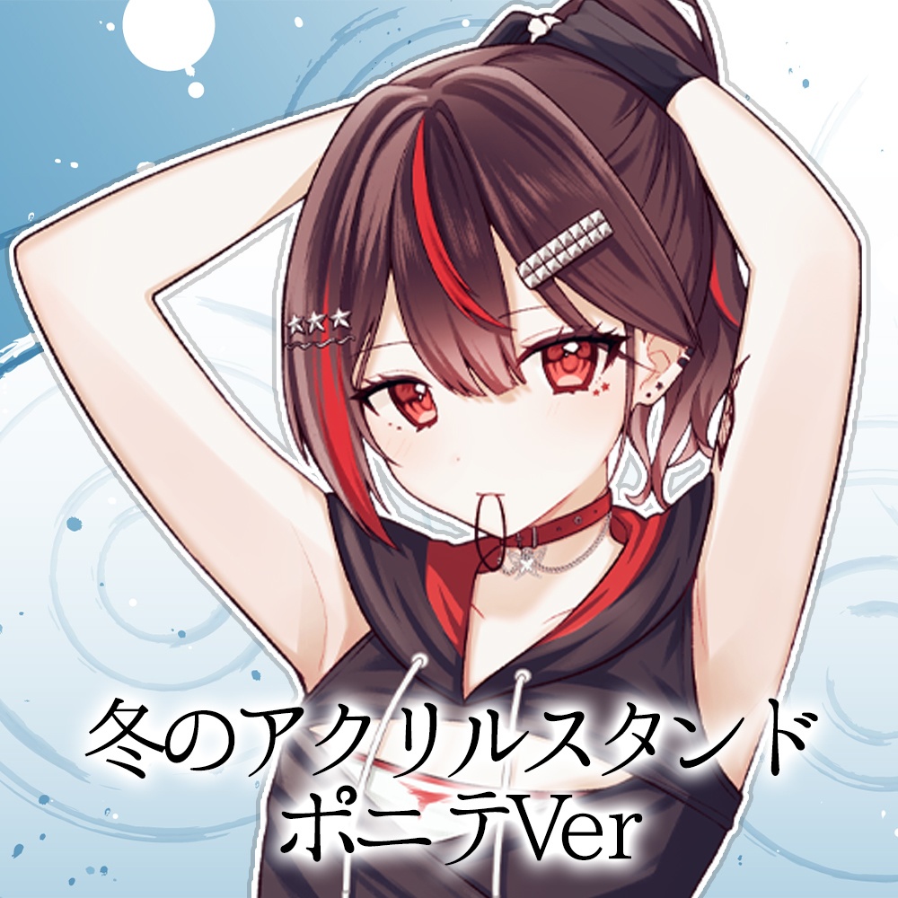 冬のアクリルスタンド~ポニテVer~