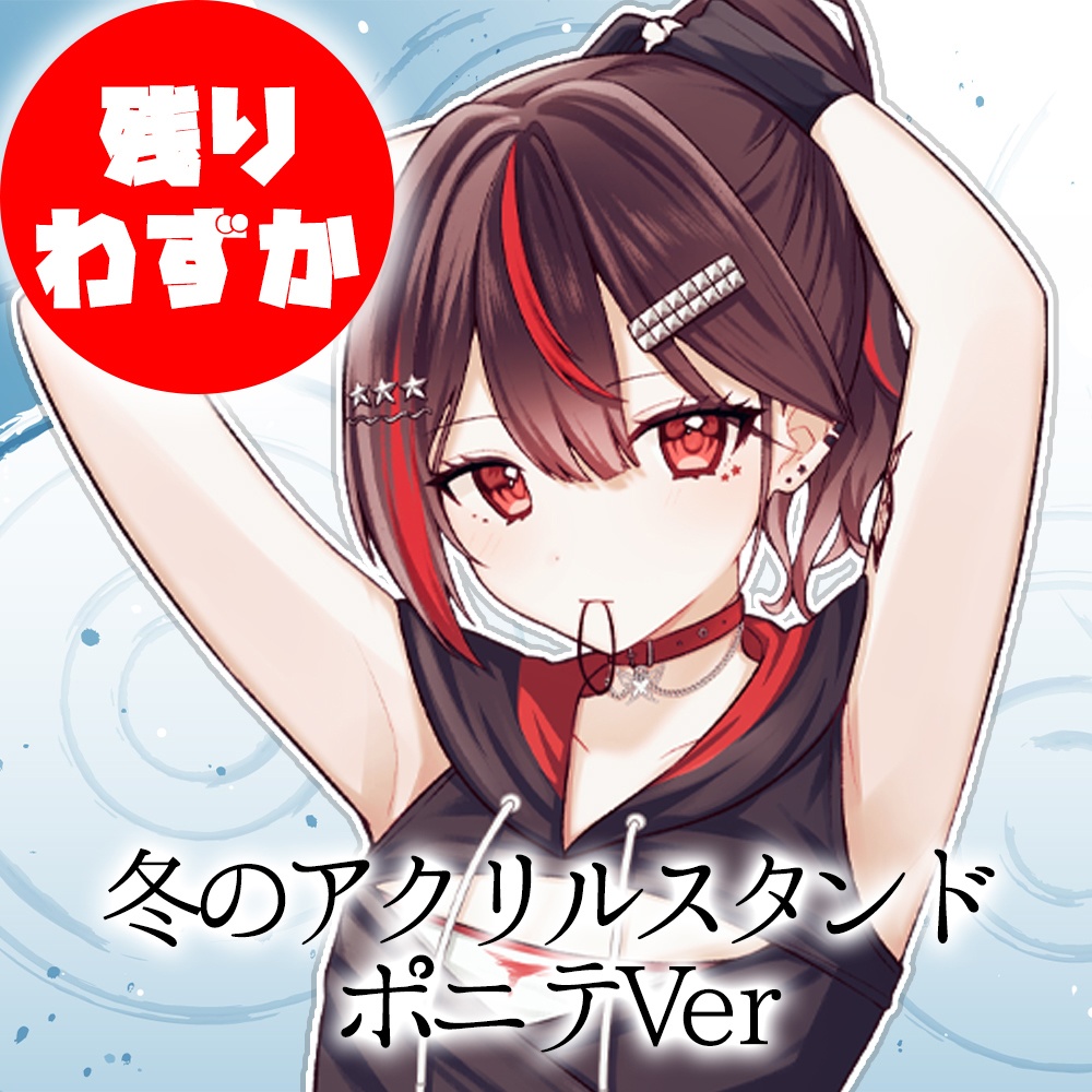 冬のアクリルスタンド~ポニテVer~