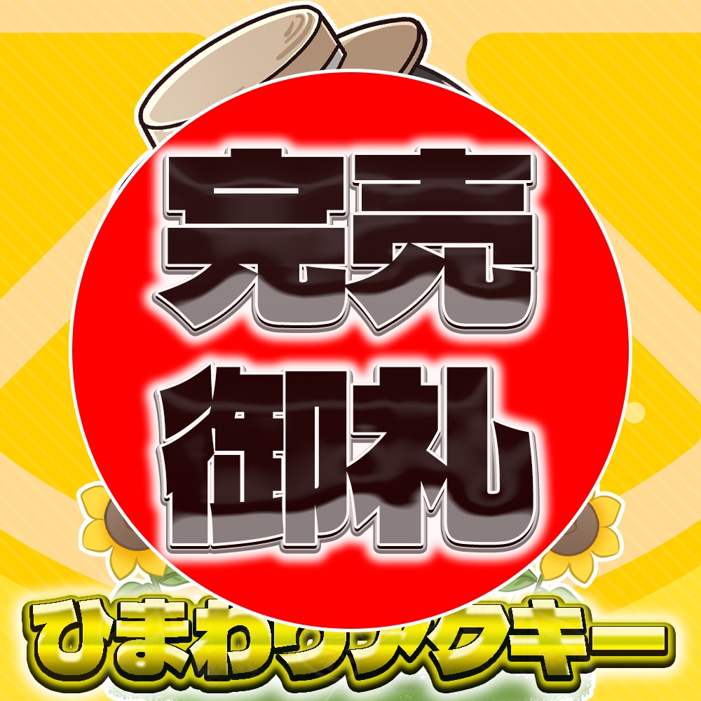 4周年記念~ひまわりアクキー~