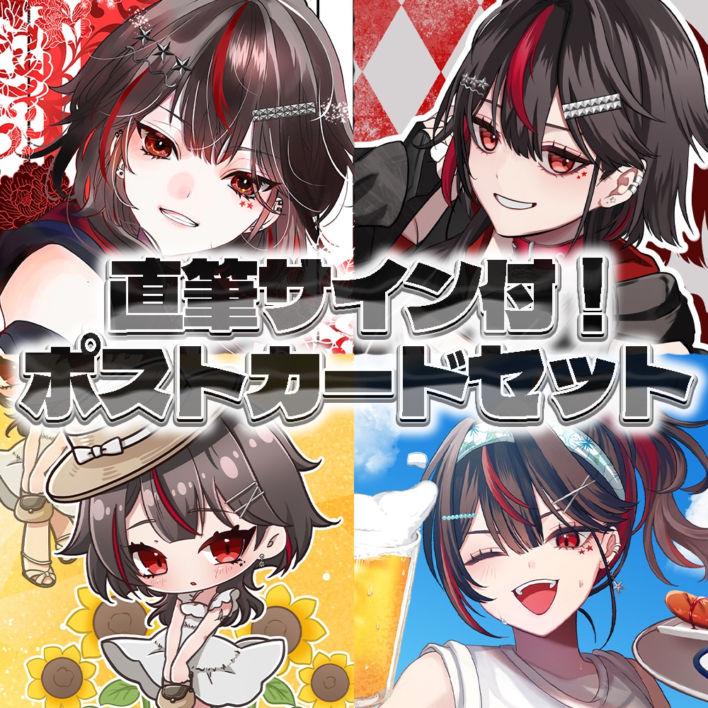 4周年記念~直筆サイン付！ポストカードセット~