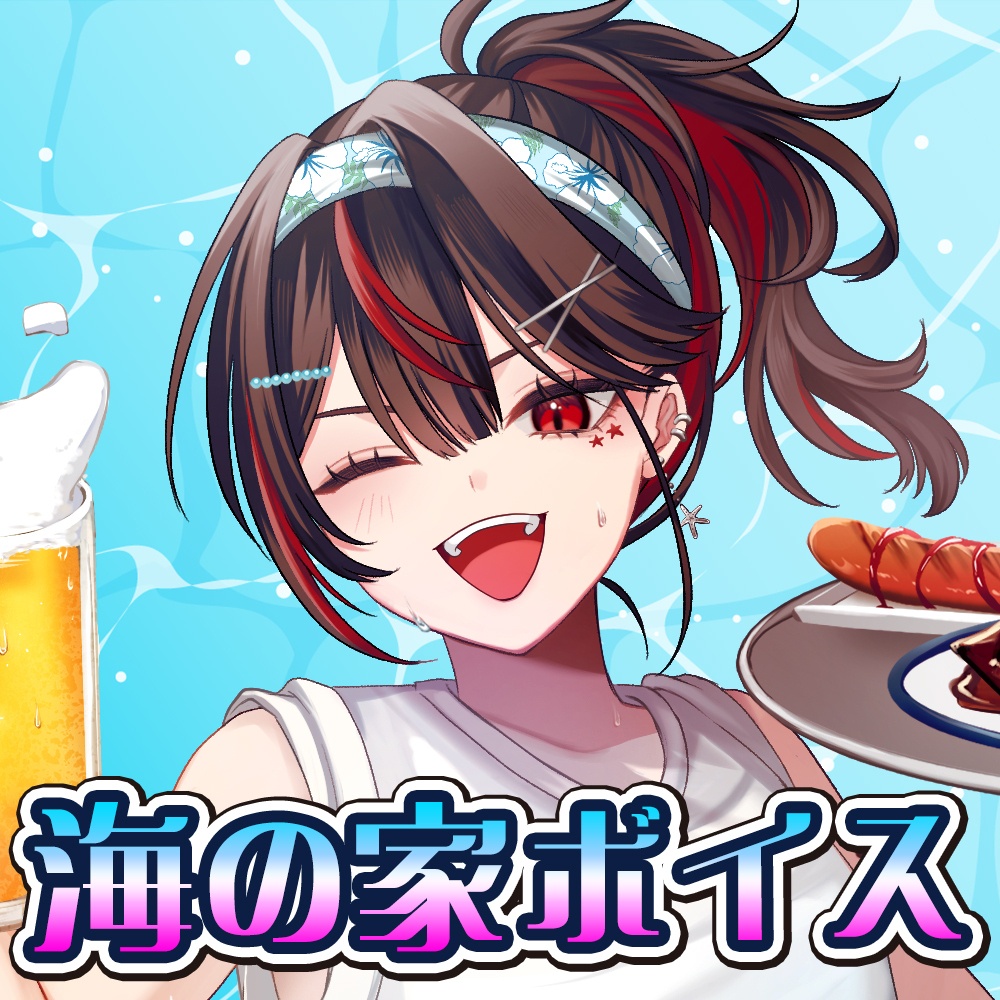 4周年記記念~海の家ボイス~