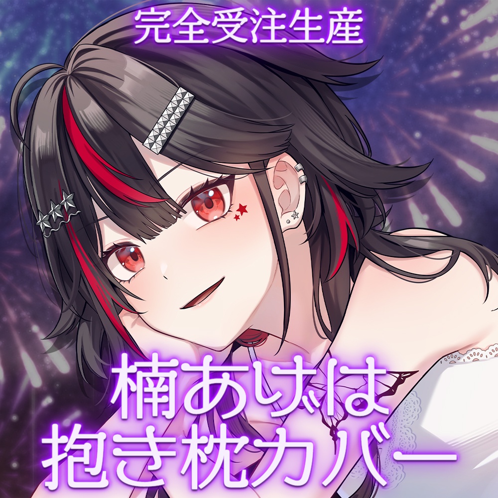 【完全受注生産】楠あげは抱き枕カバー