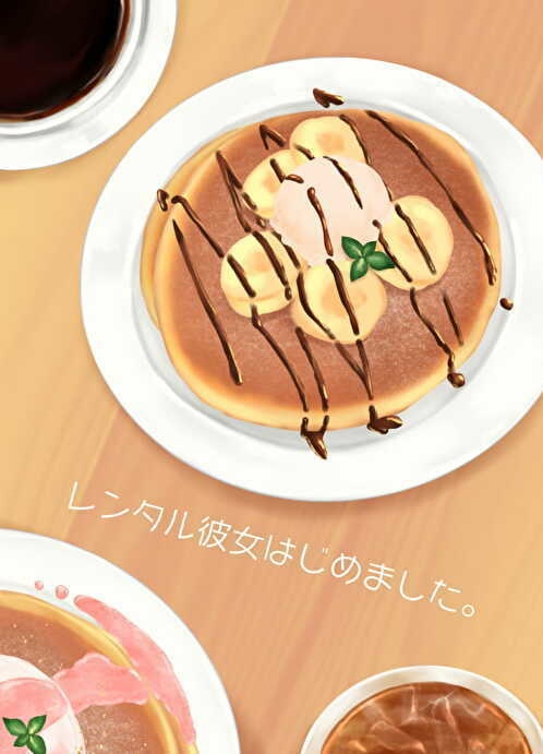 レンタル彼女はじめました。