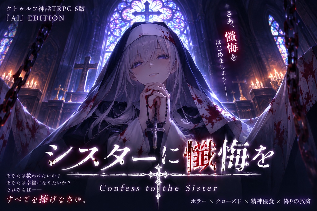 クトゥルフ神話TRPG 6版 『AI』 EDITION　【シスターに懺悔を】