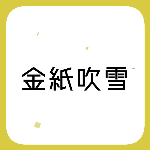 【APNG】金紙吹雪