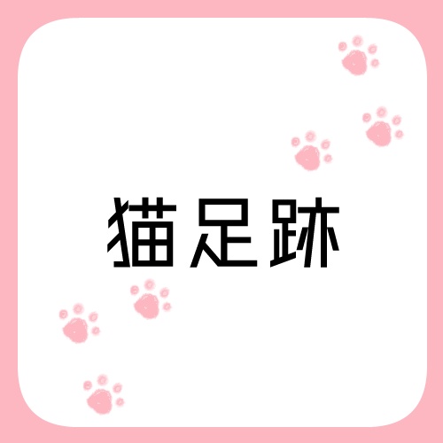 【APNG】猫足跡