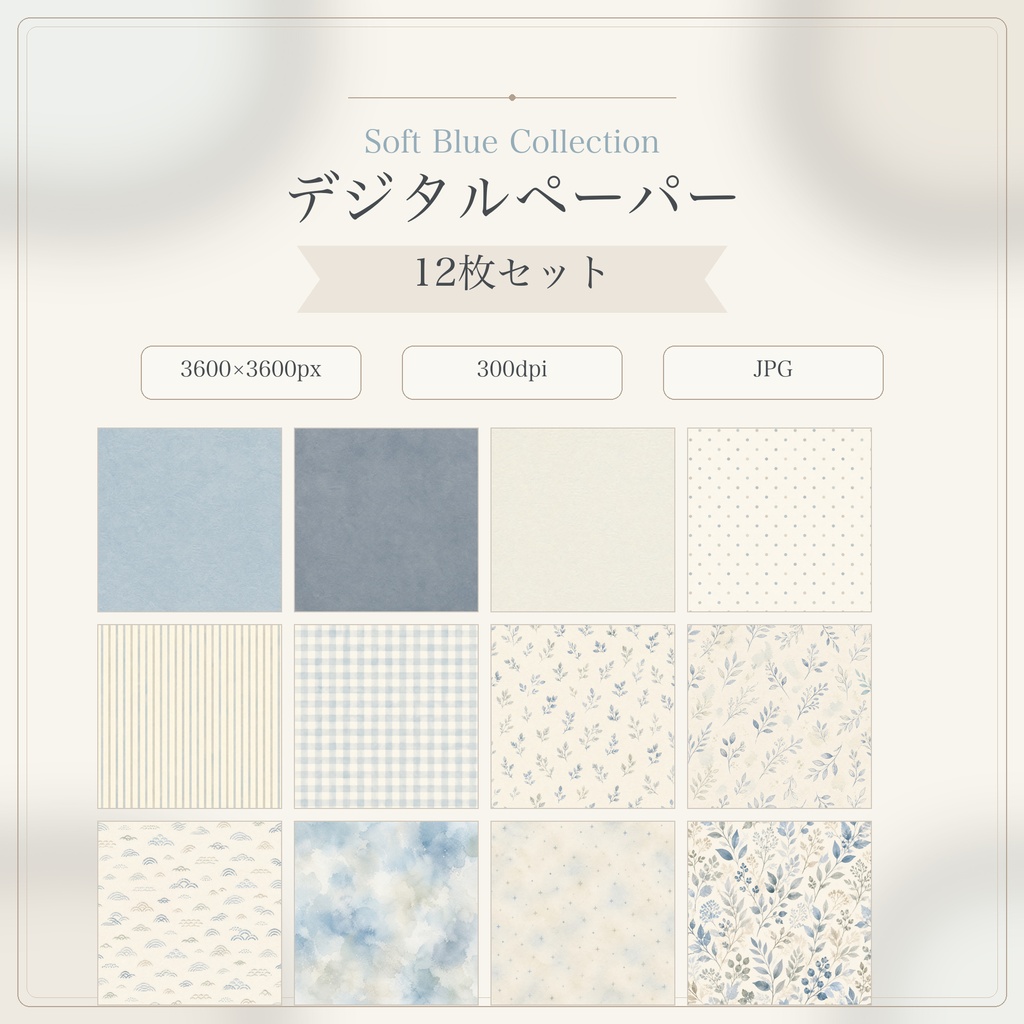 Soft Blue Collection|デジタルペーパー12枚セット|3600×3600px・300dpi・JPG