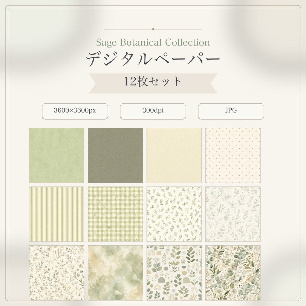 Sage Botanical Collection|デジタルペーパー12枚セット|3600×3600px・300dpi・JPG