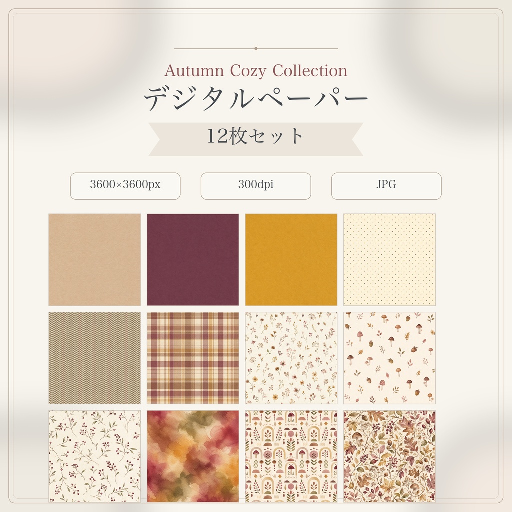 Autumn Cozy Collection|秋のデジタルペーパー12枚セット|3600×3600px・300dpi・JPG