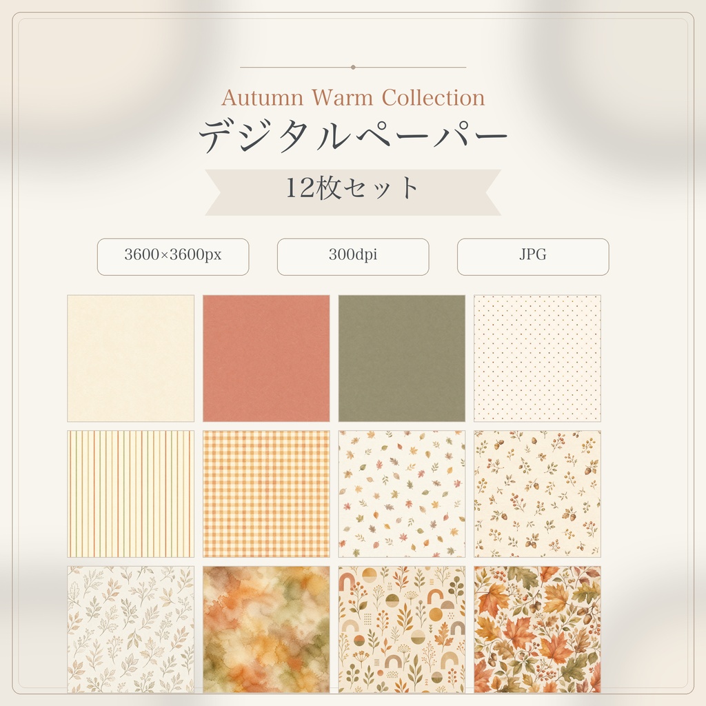 Autumn Cozy Collection｜秋のデジタルペーパー12枚セット｜3600×3600px・300dpi・JPG