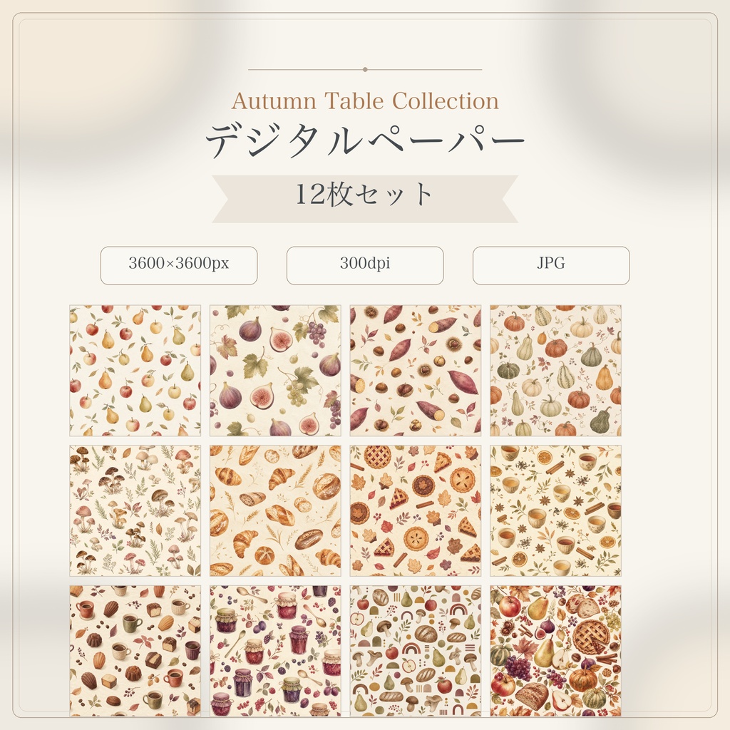 Autumn Table Collection｜秋の食べ物デジタルペーパー12枚セット｜3600×3600px・300dpi・JPG