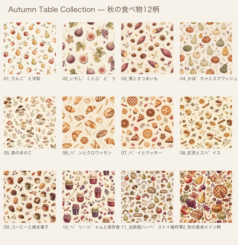 Autumn Table Collection|秋の食べ物デジタルペーパー12枚セット|3600×3600px・300dpi・JPG