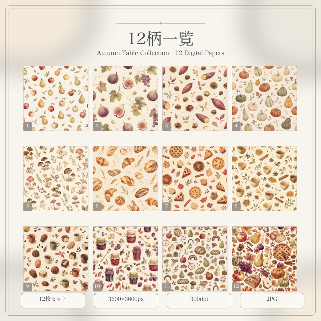 Autumn Table Collection|秋の食べ物デジタルペーパー12枚セット|3600×3600px・300dpi・JPG