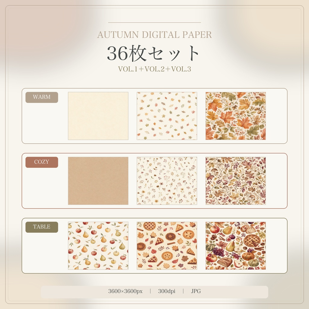 秋のデジタルペーパー36枚Bundle｜3コレクション収録｜3600×3600px・300dpi・JPG