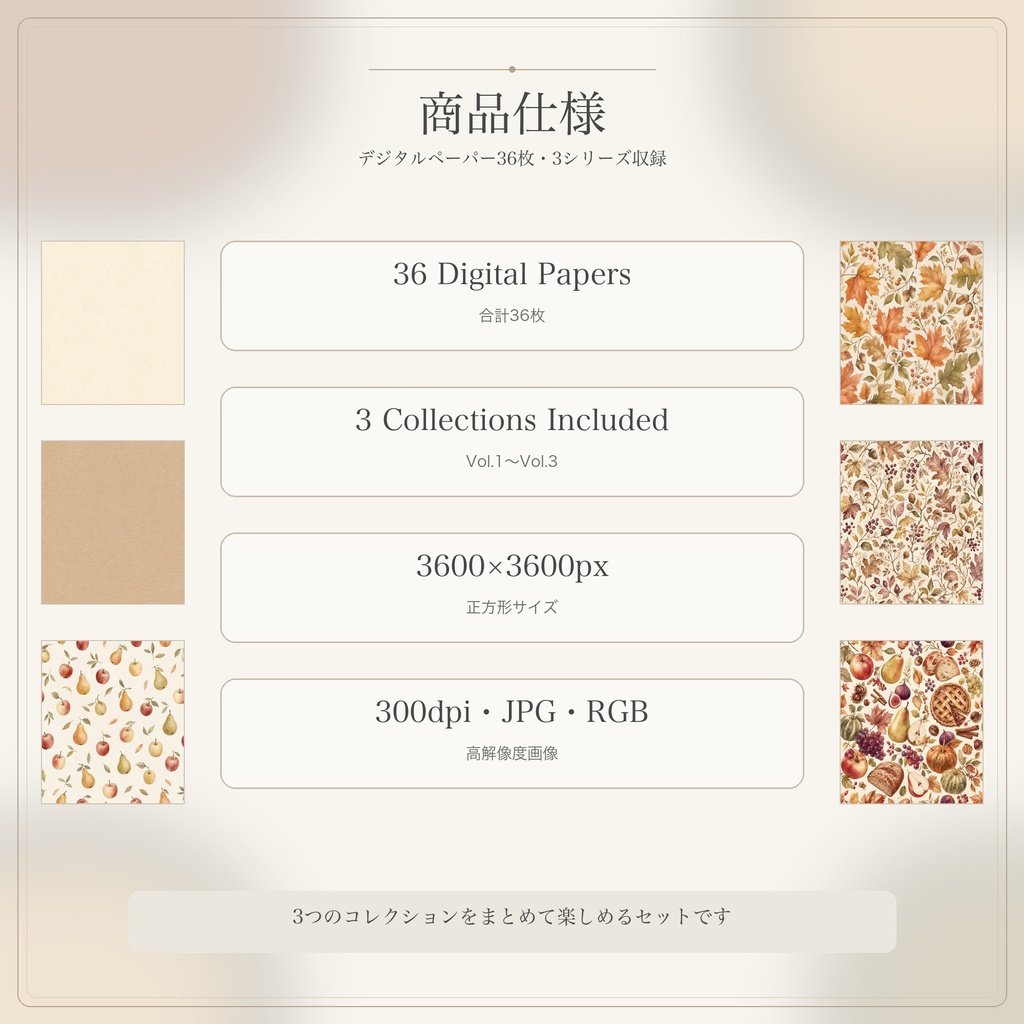 秋のデジタルペーパー36枚Bundle|3コレクション収録|3600×3600px・300dpi・JPG
