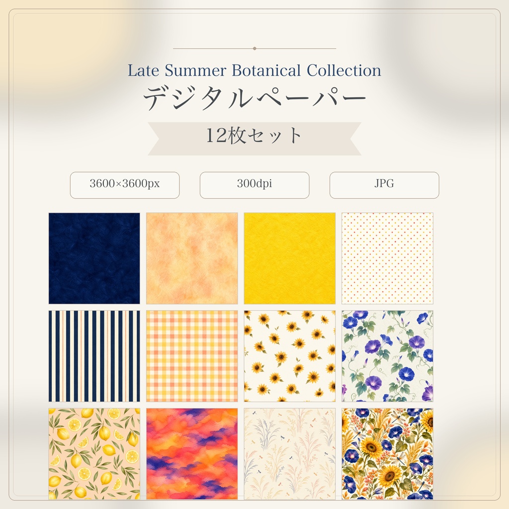 【晩夏のボタニカルコレクション|デジタルペーパー12枚セット】