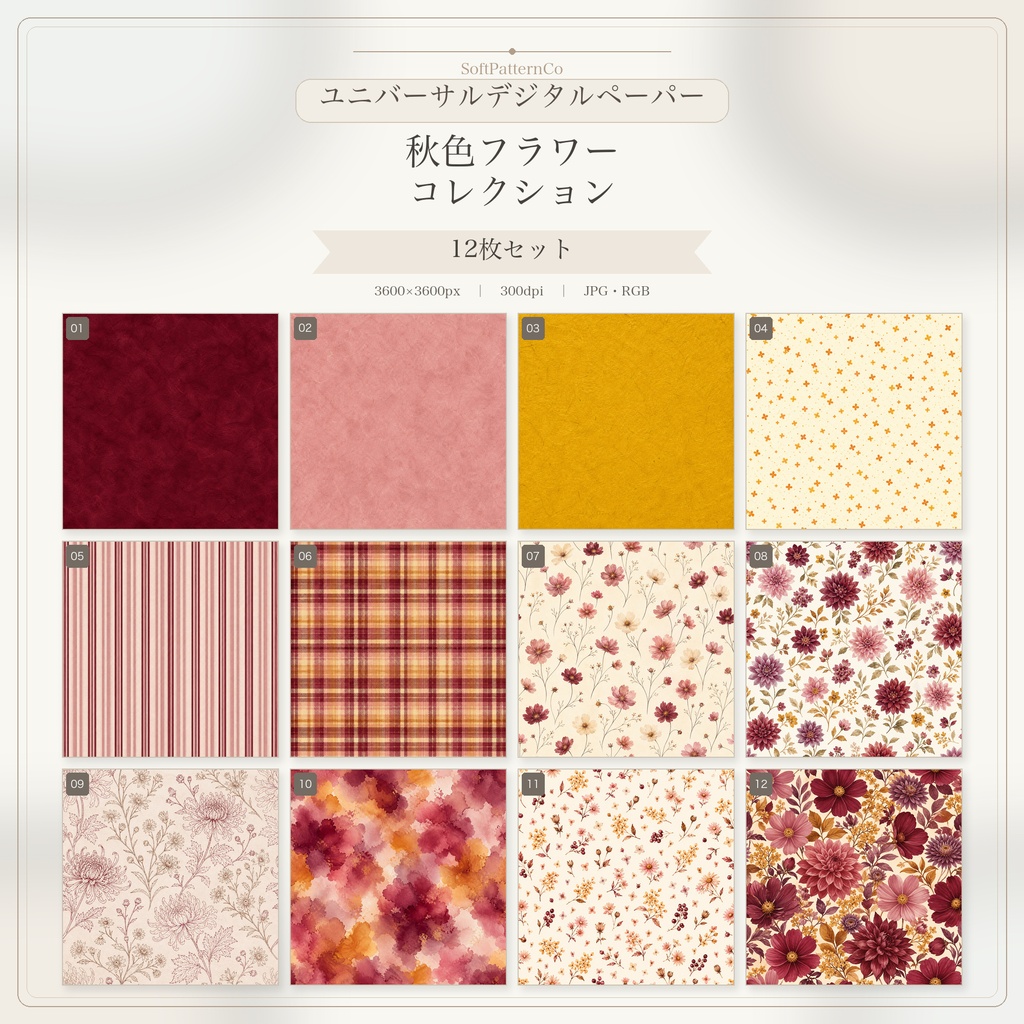 秋色フラワー デジタルペーパー12枚|花柄・背景素材|商用利用OK