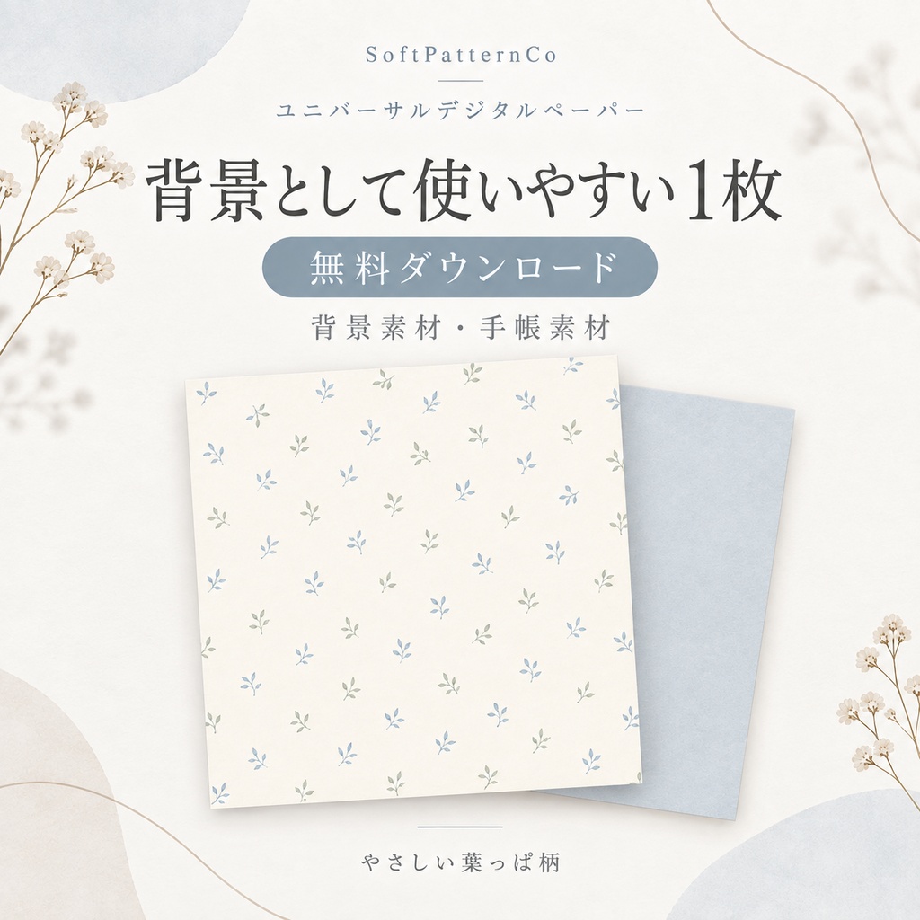 【無料】ユニバーサルデジタルペーパー｜背景として使いやすい1枚