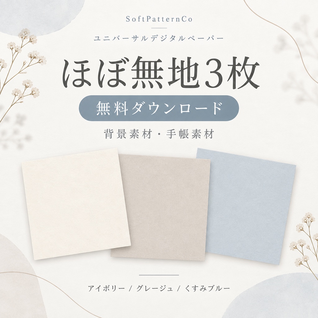 【無料】デジタルペーパー ほぼ無地3枚|背景素材・手帳素材|商用利用OK
