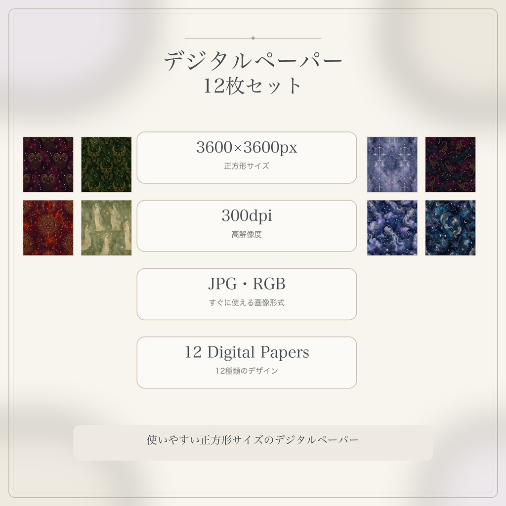ユニバーサルデジタルペーパー|12星座コレクション|12枚セット