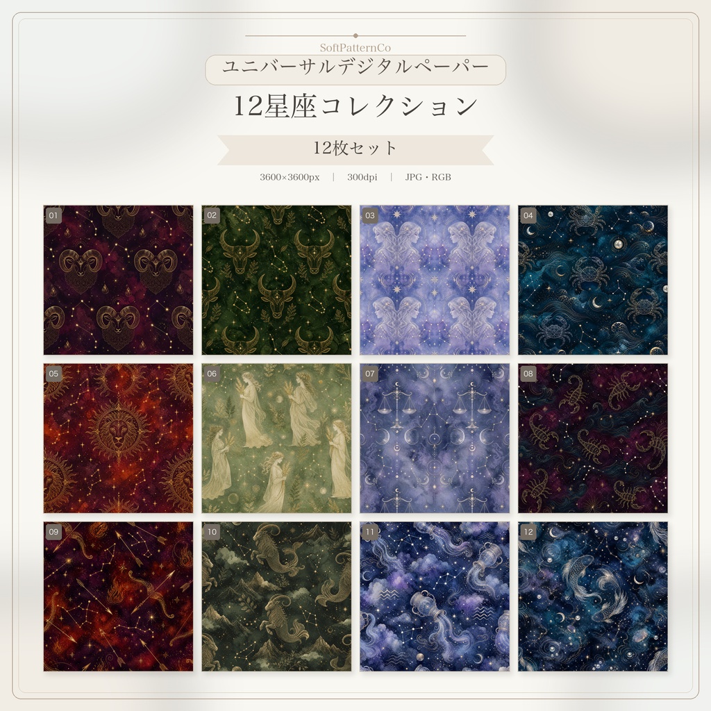 ユニバーサルデジタルペーパー｜12星座コレクション｜12枚セット