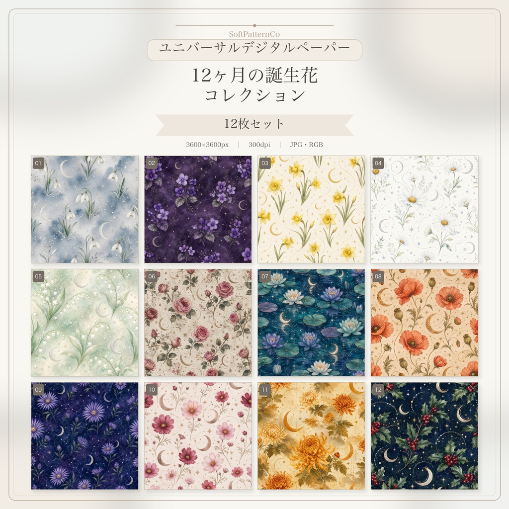 ユニバーサルデジタルペーパー|12ヶ月の誕生花コレクション|12枚セット