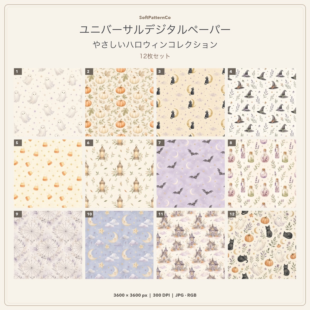 ユニバーサルデジタルペーパー｜やさしいハロウィンコレクション｜12枚セット