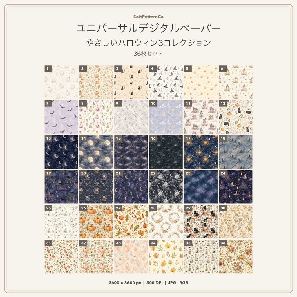 ユニバーサルデジタルペーパー｜やさしいハロウィン3コレクション｜36枚セット
