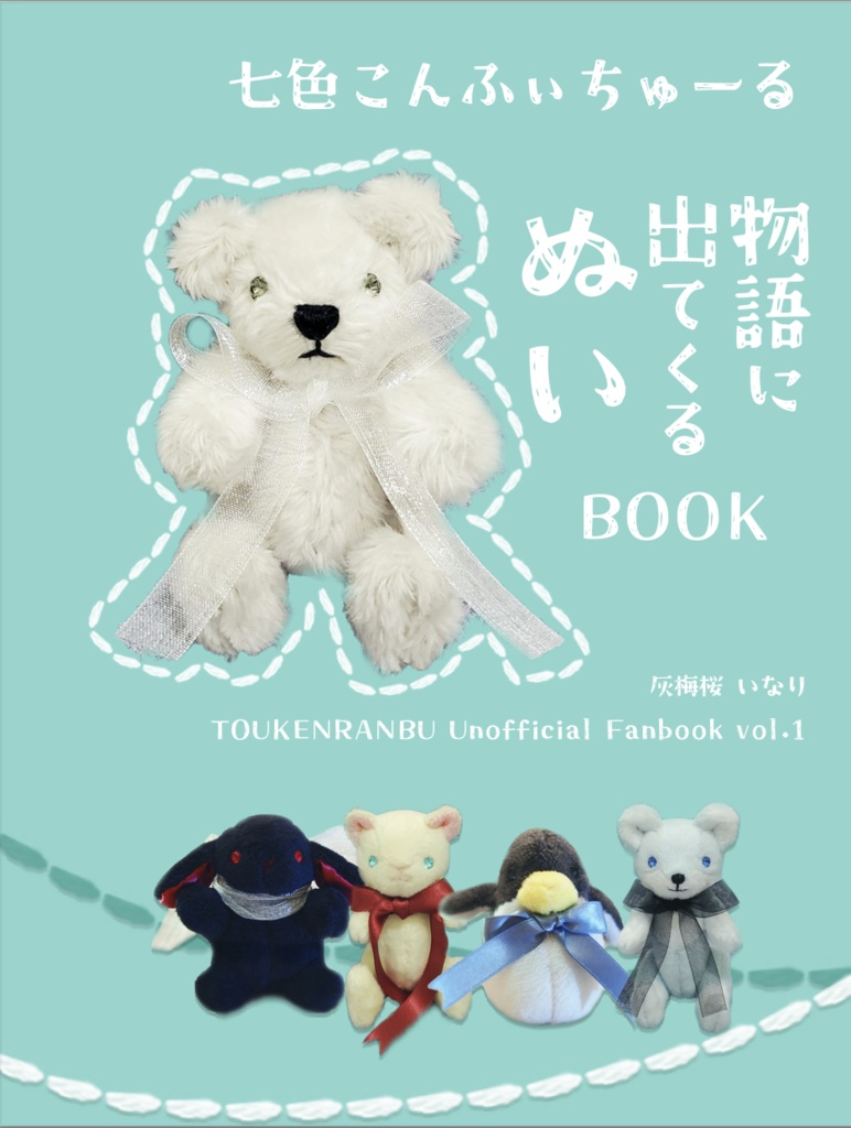 【2025春新刊】七色こんふいちゅーる 物語に出てくるぬい BOOK