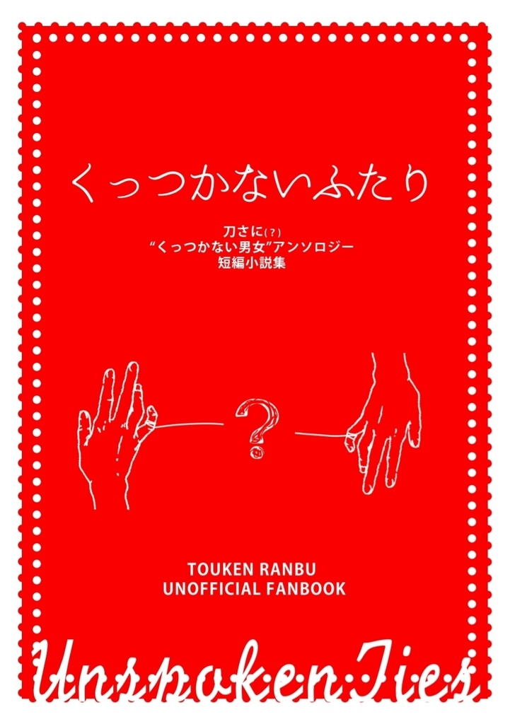 【2025秋新刊】くっつかないふたり【アンソロ】