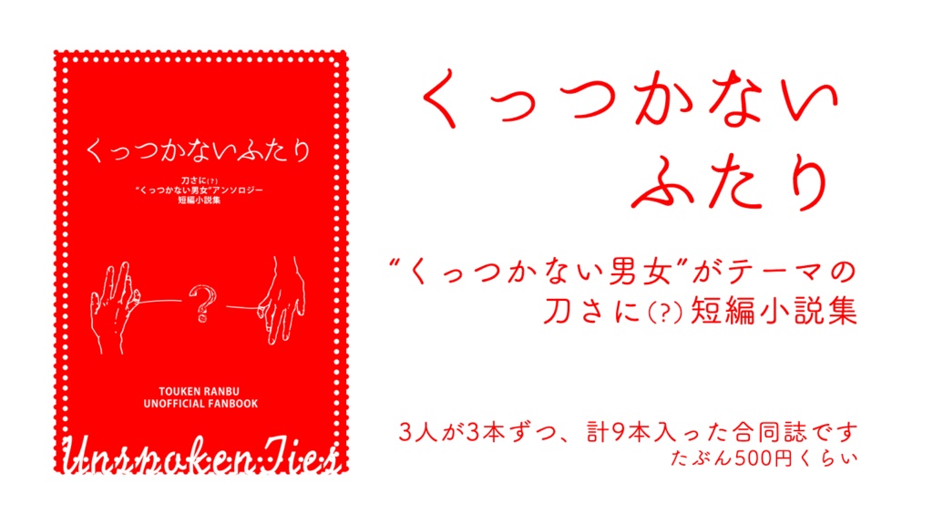 【2025秋新刊】くっつかないふたり【アンソロ】