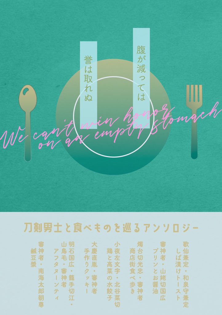 【2026秋新刊】腹が減っては誉は取れぬ【アンソロ】