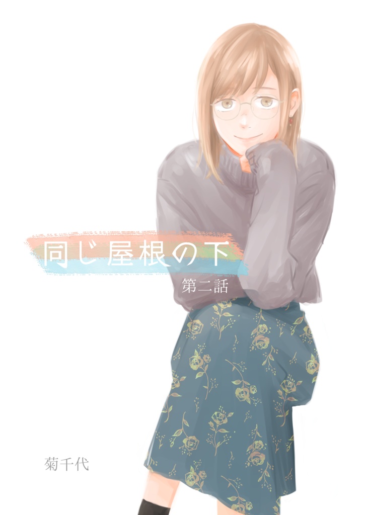 同じ屋根の下　2話