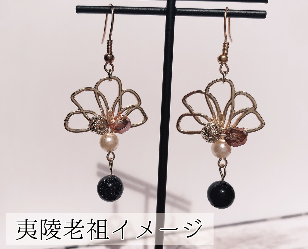 【夷陵老祖】耳飾り