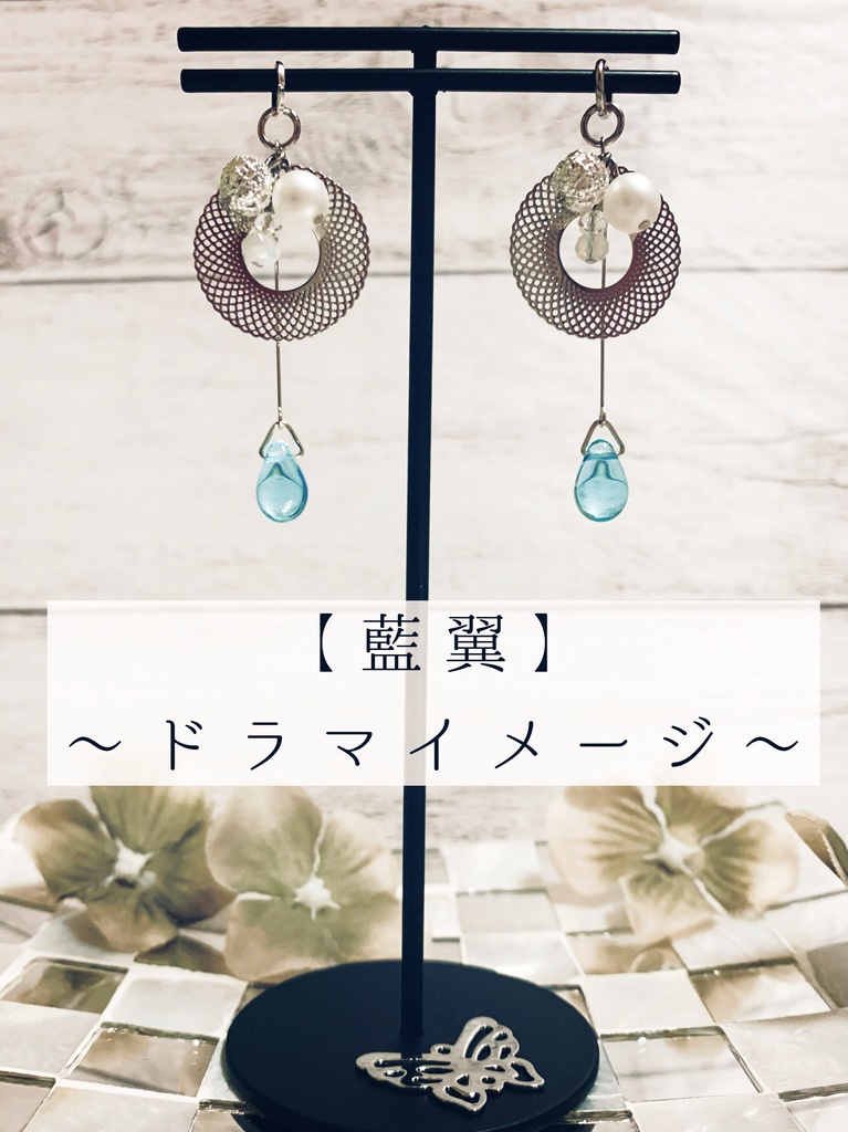 【藍翼】耳飾り