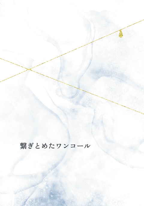 【万里愛され】繋ぎとめたワンコール