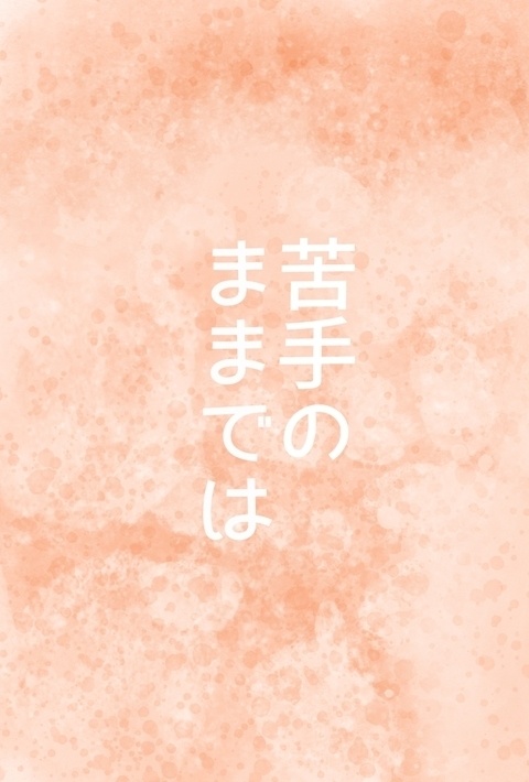 【ピタゴラ】苦手のままでは