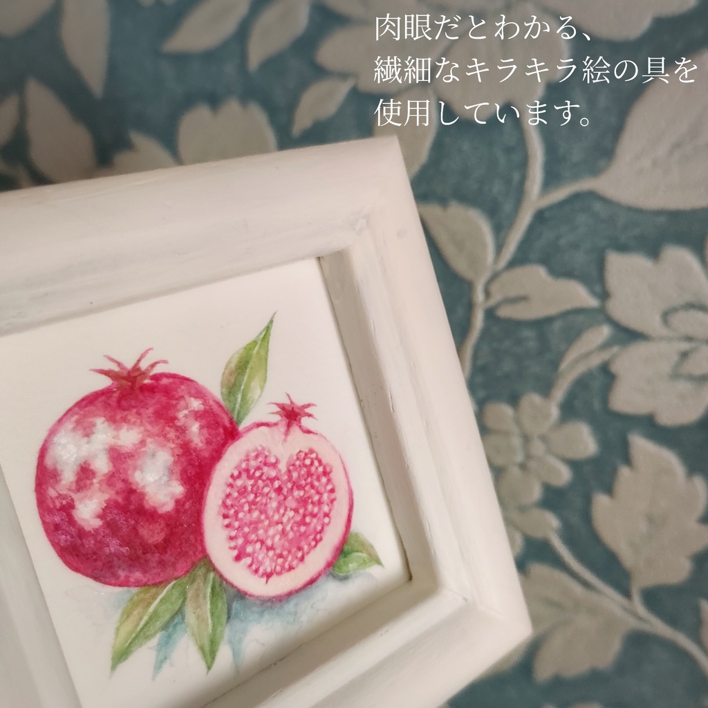 ミニ原画『しあわせザクロ』①~②