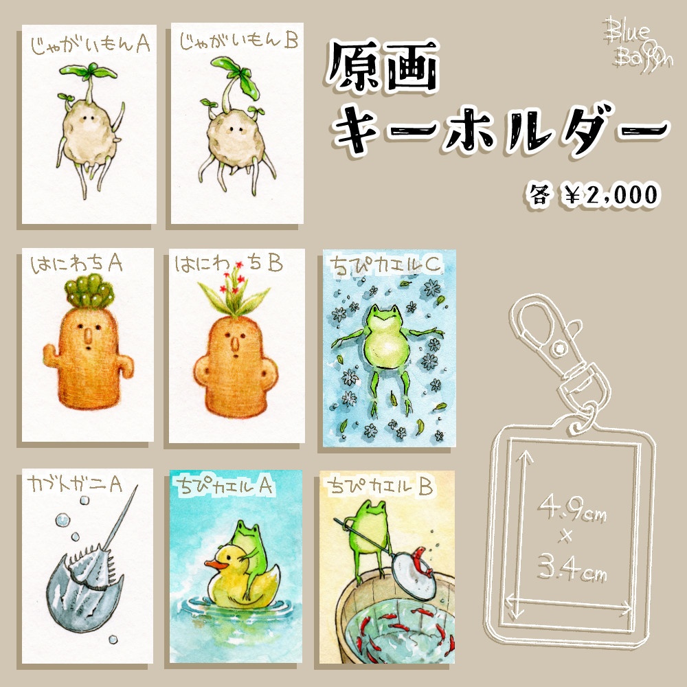 原画キーホルダー 全8種