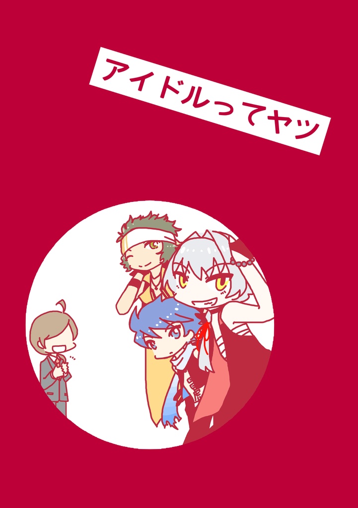 【PDF公開】アイドルってヤツ