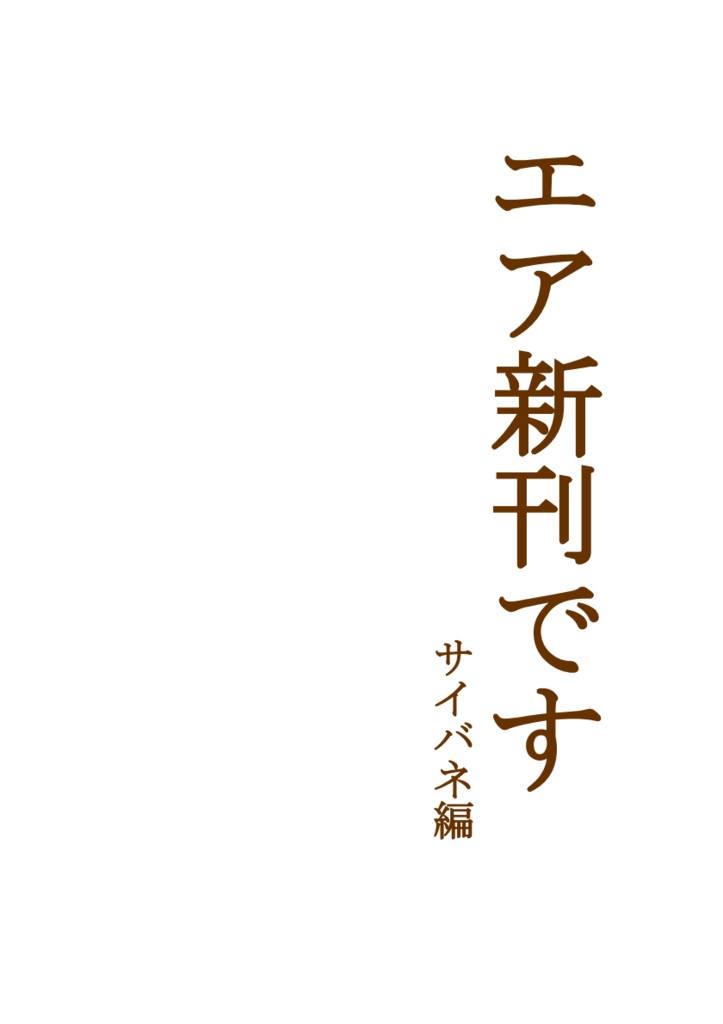 【無配】エア新刊です4