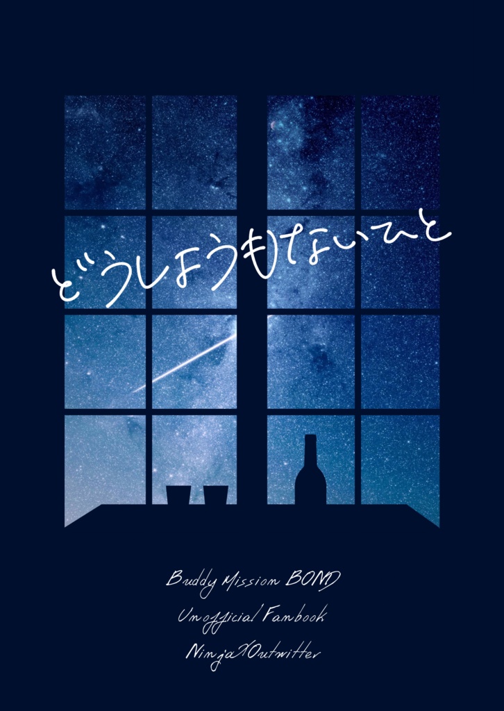 どうしようもないひと