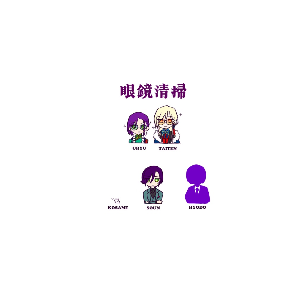 戴冠のめがねふき