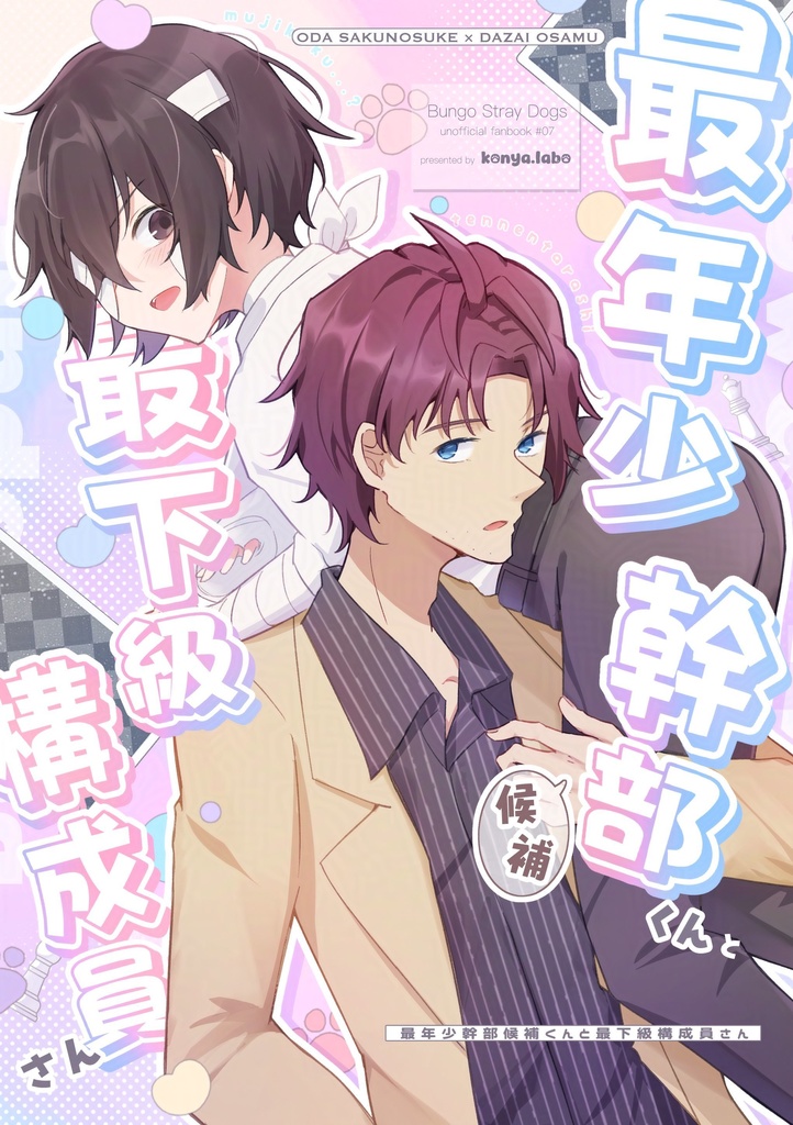 最年少幹部候補くんと最下級構成員さん