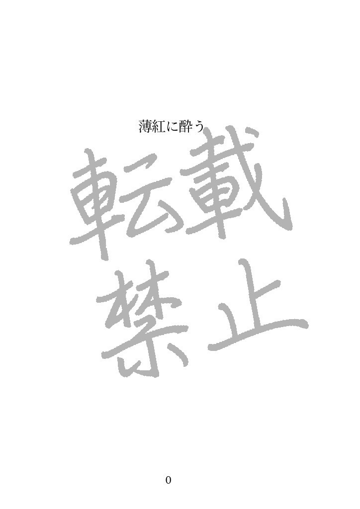 薄紅に酔う