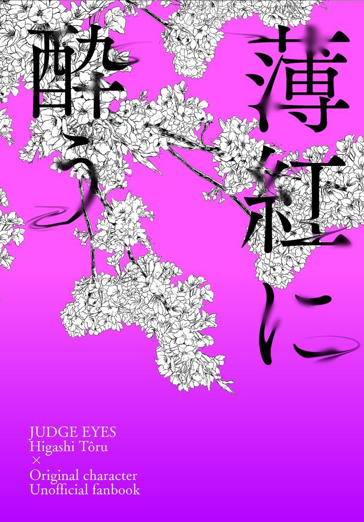 薄紅に酔う