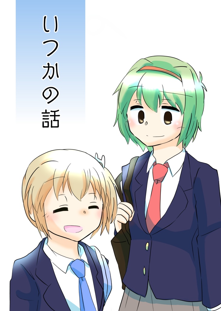いつかの話