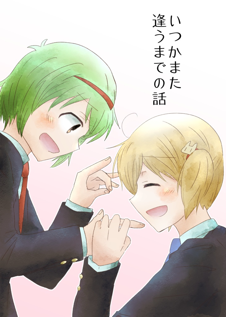 いつかまた逢うまでの話