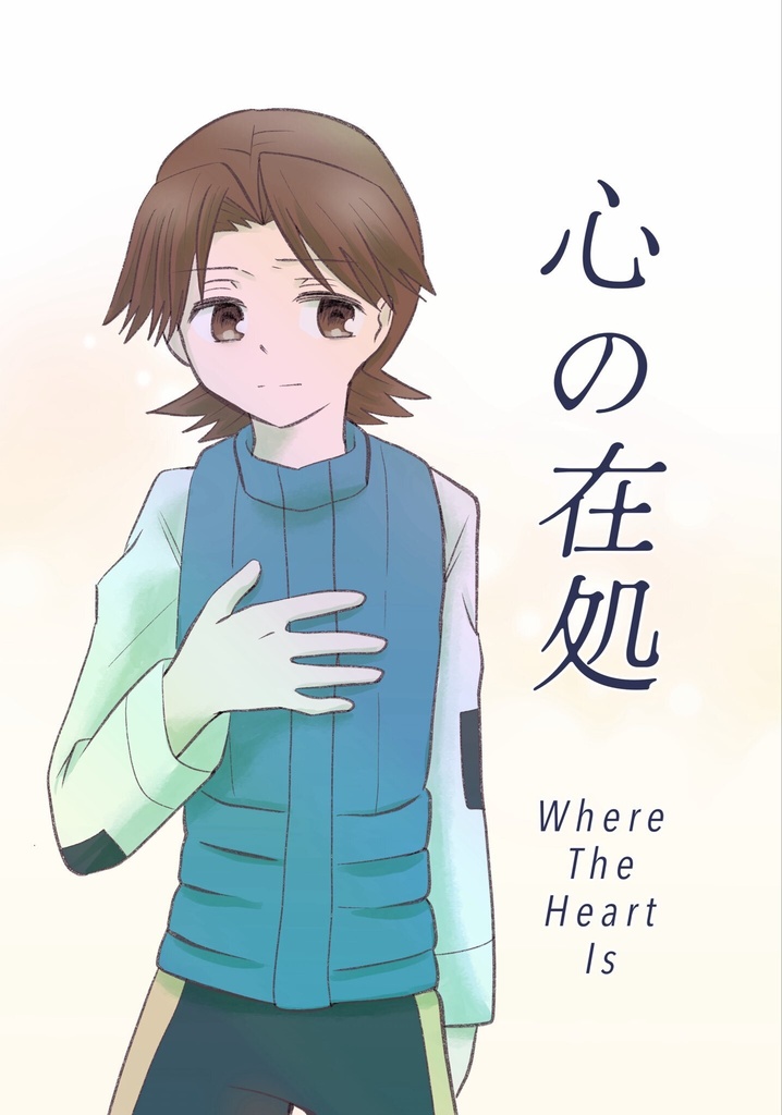 心の在処