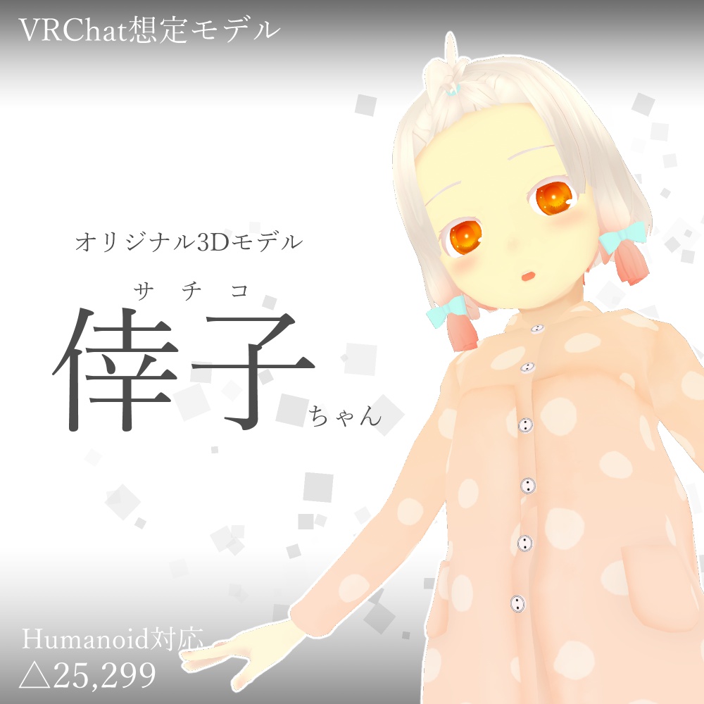 オリジナル3Dモデル【倖子ちゃん】